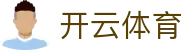开云(Kaiyun)官网首页-中国官方网站·中国站入口